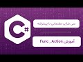 آموزش Func، Action و Predicate در C#: ابزارهای کاربردی برای ارتقاء قابلیت های برنامه نویسی