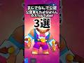 【ブロスタ】まじでなんで公認貰えたか分からんカスYouTuber3選 #ブロスタ #brawlstars #shorts