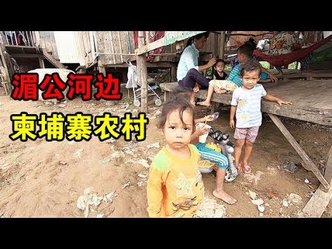 看着让人心酸，湄公河边的柬埔寨人，从小生活的家周围遍地垃圾【大头小头去旅行】