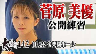 【公開練習】菅原美優 22.10.28 Krush.142