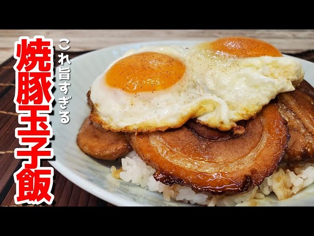 おうちで作れる『絶品焼豚玉子飯』の作り方をご紹介します！【今治 