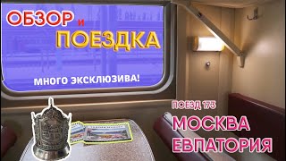 ⁣На поезде в Крым! Обзор поезда Москва — Евпатория.