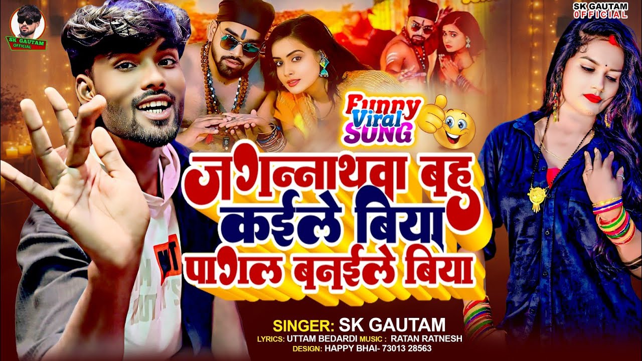 #video | जगरनाथवा बो कईले बिया | Sk Gautam | Jagarnathawo Bo Kaile Biya | Bhojpuri New Song 2026 