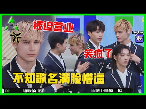 《💎创造营2021》笑疯了！利路修愿望落空被调剂，不知歌名满脸懵逼太可爱！
