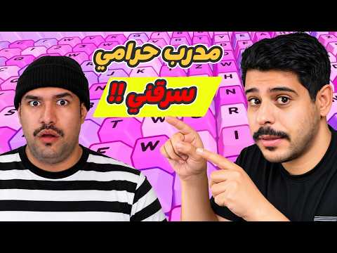 جبت مدرب روبلوكس وسرقني !!😥😥💔 #roblox