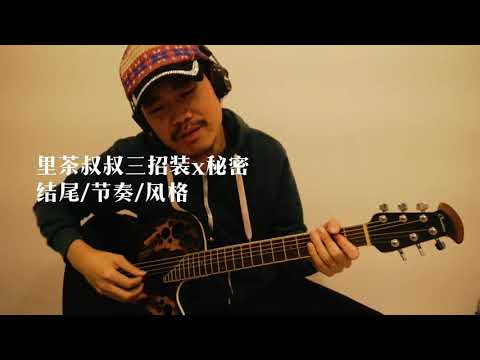 里茶叔叔三招装x秘密 结尾/节奏/风格（自己要装就不能转发哦）