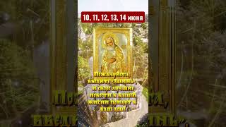 10, 11, 12, 13, 14 июняЭто батюшка Серафим Саровский, очень сильная икона.