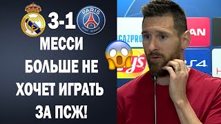 ВСЁ! МЕССИ ПОКИДАЕТ ПСЖ И ВОЗВРАЩАЕТСЯ В БАРСЕЛОНУ | Новости футбола