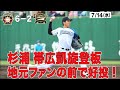 【ホーム勝ち試合限定「きょうのナイスプレー集」帯広ファンの前で勝利!!杉浦凱旋登板!】