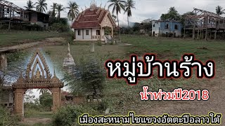 หมู่บ้านร้าง🏚️น้ำท่วมเขื่อนเชเปียนแตกปี2018บ้านใหม่เมืองสนามชัยแขวงอัตตะปือ