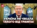 ⚡️У Трампа ВРАЗИЛИ ЗАЯВОЮ про ПЕРЕГОВОРИ з РФ! Такого ПОВОРОТУ не чекав НІХТО. Що відомо ЗАРАЗ?