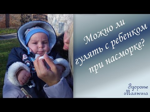 Можно ли гулять с ребенком при насморке