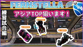 皆も強くなろうぜ | FERNSTELLA練習試合！  #ロケットリーグ