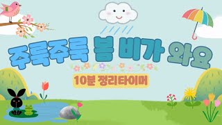 🌦주룩주룩 봄 비가 와요☔️10분정리타이머💧유치원 정리타이머🌧정리타이머💦