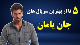 معرفی 5 تا از بهترین سریال های جان یامان بازیگر ترکی