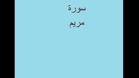 سورة مريم من الأية 1 حتى الأية 15