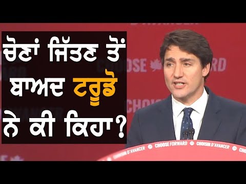 Canada Election : ਜਿੱਤ ਤੋਂ ਬਾਅਦ ਜਸਟਿਨ ਟਰੂਡੋ ਦਾ ਪਹਿਲਾ ਭਾਸ਼ਣ | TV Punjab