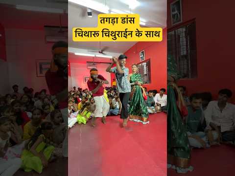 तगड़ा डांस चिथारू चिथुराईन के साथ 🤪😍 #dance #новыесериалы #bhojpurisongs