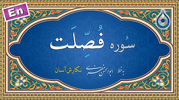 سوره فصلت «نگارش آسان» (پرهیزگار) - Surah Fussilat - سورة فصلت