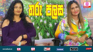 තරු පලස |Tharu Palasa | ආශා පෙරේරා සමග සුපිපි මිරියගල්ල | Madhura TV | 2024 -03-16