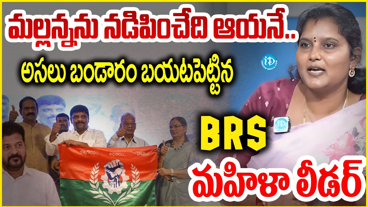మల్లన్న వెనుక ఉండి నడిపించేది ఆయనే..BRS Leader Pavani Goud Comments MLC Mallanna | TS Politics