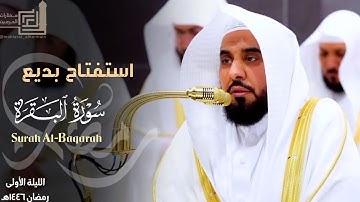 استفتاح بديع لـ سورة البقرة للشيخ أ.د عبدالله الجهني ~ الليلة الأولى كاملة مرئية رمضان 1446هـ