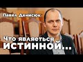 Истина по отношению  семьи... | Павел Денисюк(Часть 2)