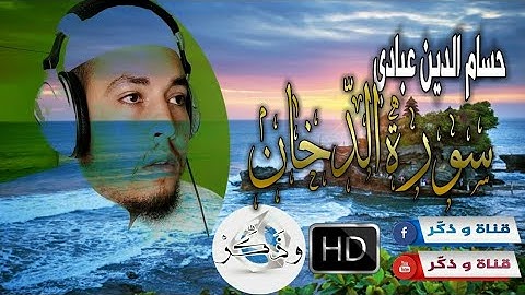 حسام الدين عبادي | سورة الدّخان | تلاوة ستشعرك بالسكينة و الطمأنينة ❤ بصوت هادئ