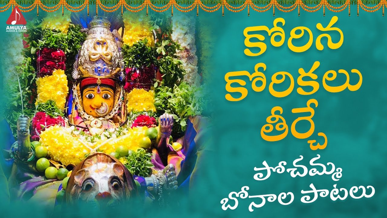 Pochamma Bonalu Songs  Korina Korikalu Teerche Kalpavalli Song  2023 Bonalu  Amulya Audios