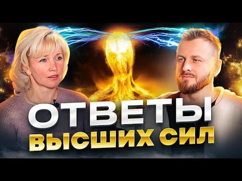 Каждый может слышать Высшие силы. Как связь с Высшими силами влияет на здоровье? Людмила Долгая.