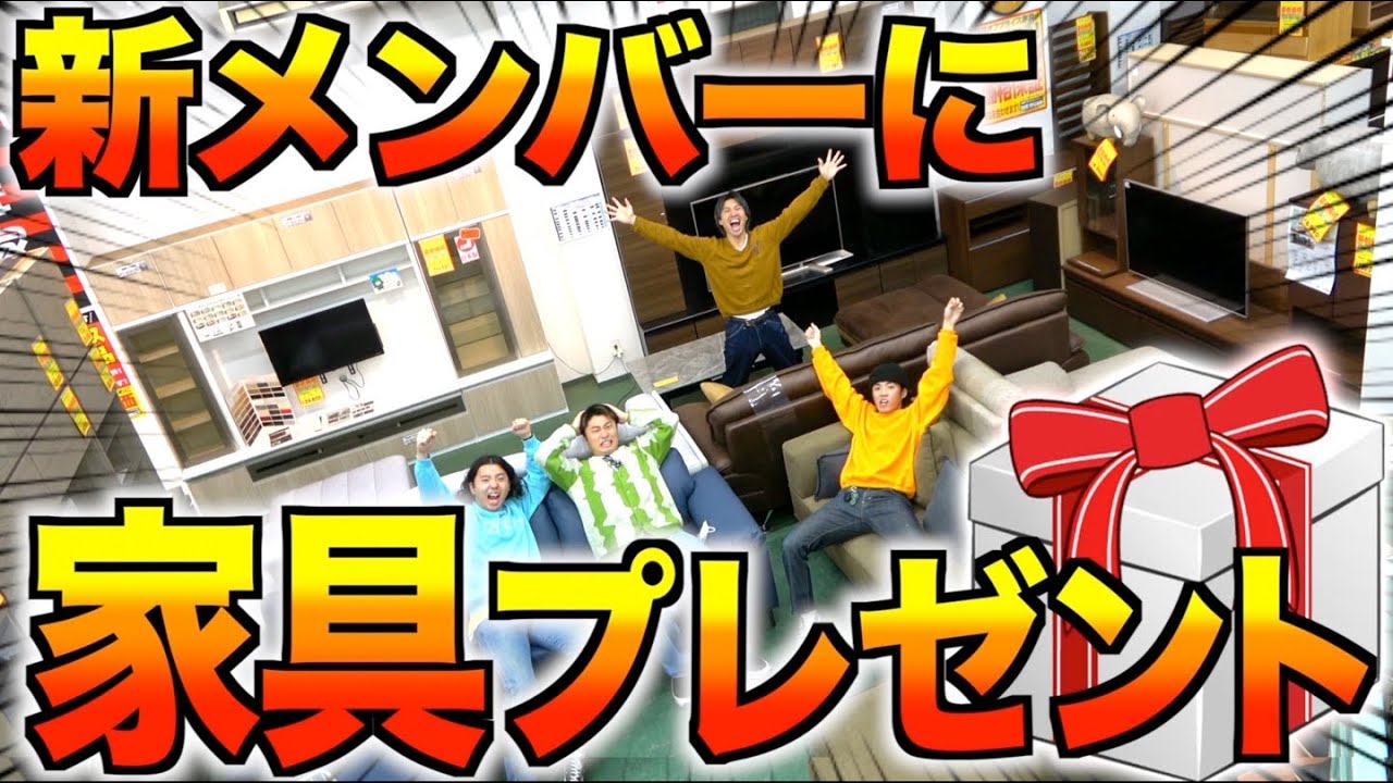 【爆買い】後輩に家具プレゼントしたら無事破産ww