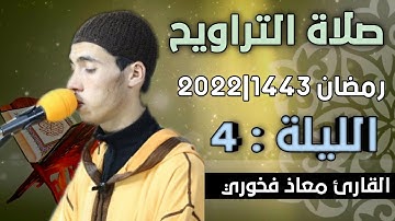 صلاة التراويح  الليلة: 4  || القارئ معاذ فخوري "وفقه الله "