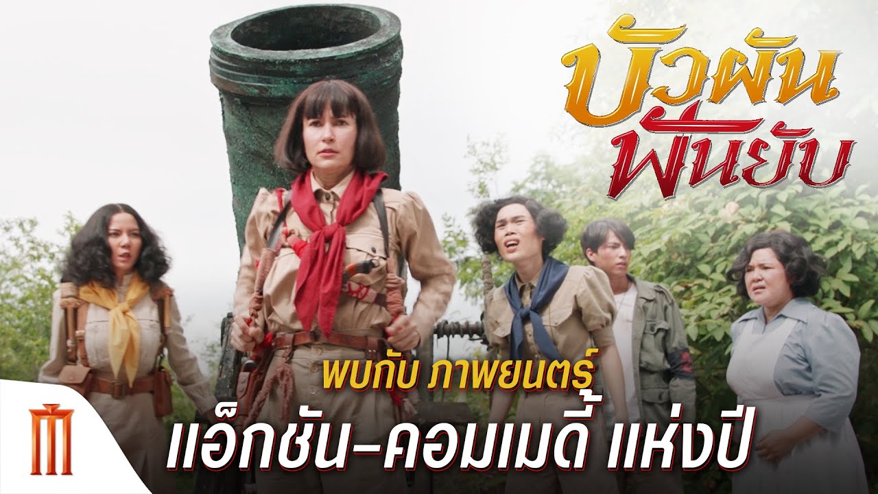 เตรียมตัวพบกับ ภาพยนตร์ แอ็กชัน-คอมเมดี้ แห่งปี "บัวผัน ฟันยับ"