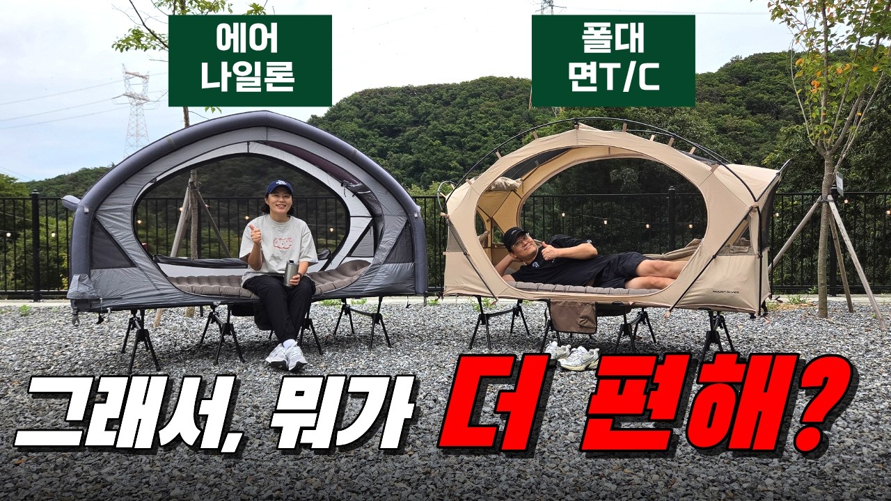 코트텐트 에어 vs 폴대, 솔직히 뭐가 더 편할까요? (마운트리버 네오네스트80 비교)