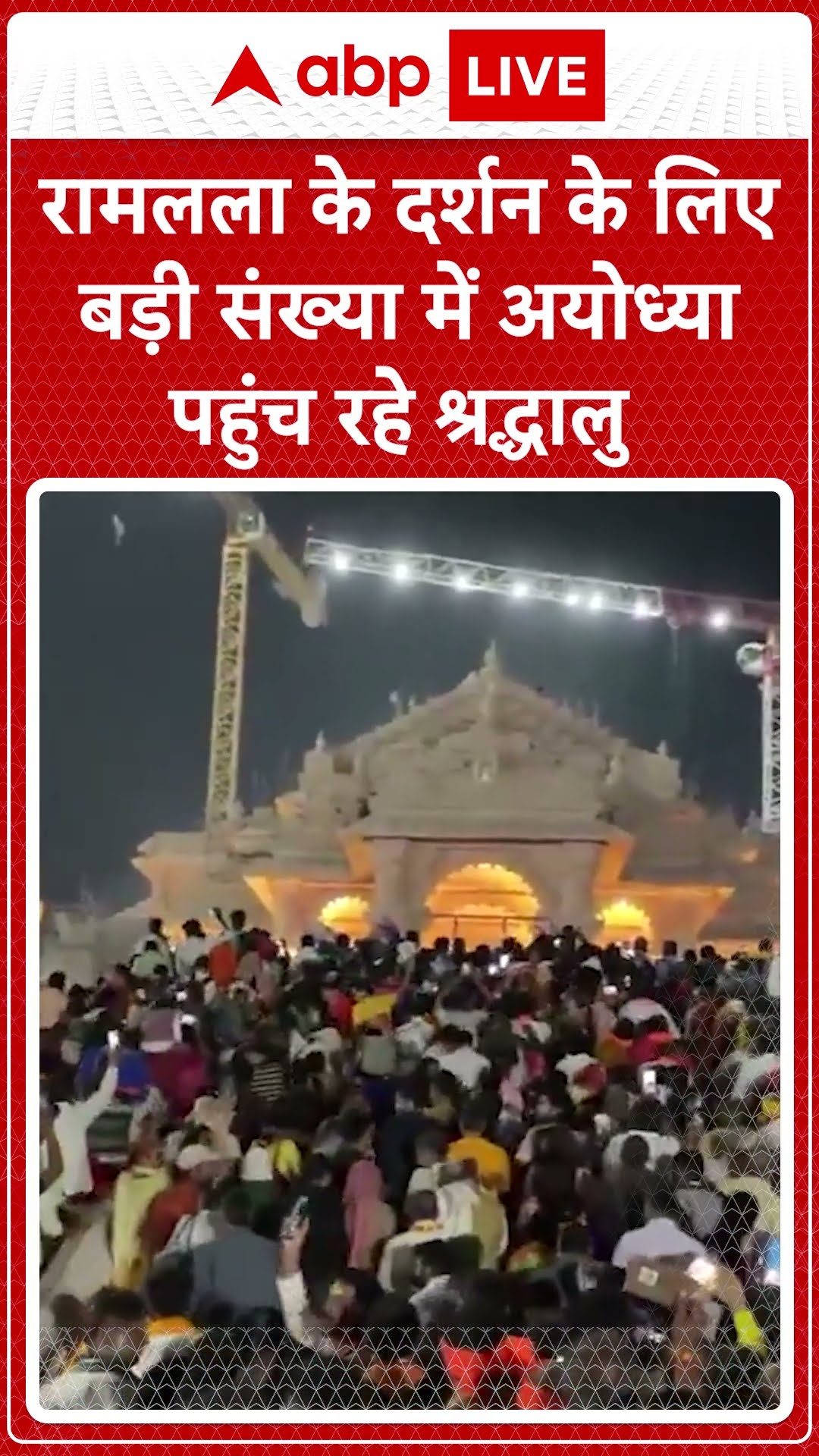 Ayodhya: रामलला के दर्शन के लिए बड़ी संख्या में अयोध्या पहुंच रहे श्रद्धालु | ABP Shorts