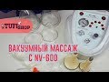 Аппарат вакуумно-роликового массажа NV-600. Как правильно пользоваться?