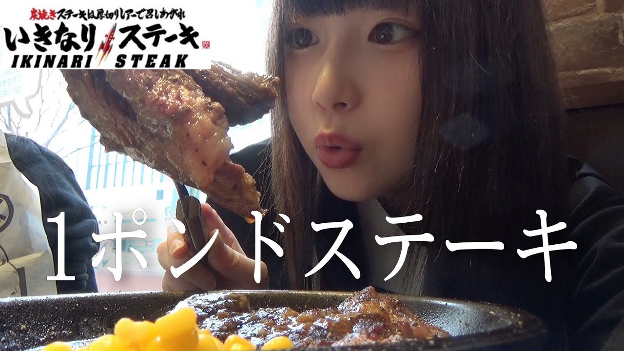 大食い いきなりステーキで1ポンドの巨大ステーキを喰らう女 Youtube 大食い いきなりステーキで1ポンドの巨大ステーキを喰らう女 Youtube