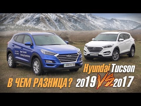 Hyundai Tucson 2019 против Хендай Туссан 2017