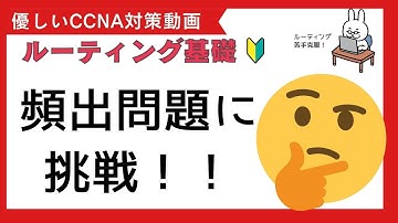 【#87 CCNA 】【8章 ルーティング基礎】頻出問題に挑戦