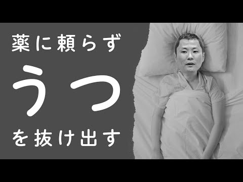 【スッキリ】うつから抜け出す４ステップ＜パニック障害・適応障害＞