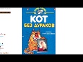 ТЕРРИ ПРАТЧЕТТ "Кот без дураков"/"Кот без прикрас"