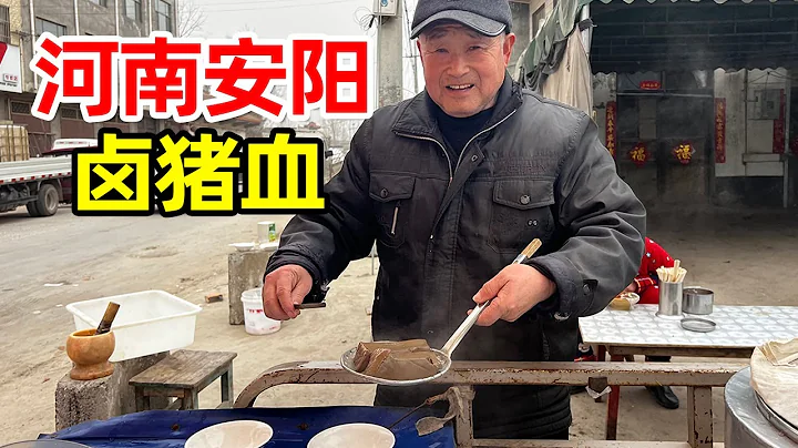 河南安陽重口味小吃，豬血只賣2元一碗，本地大哥一天不吃就難受【麥總去哪吃】 - 天天要聞