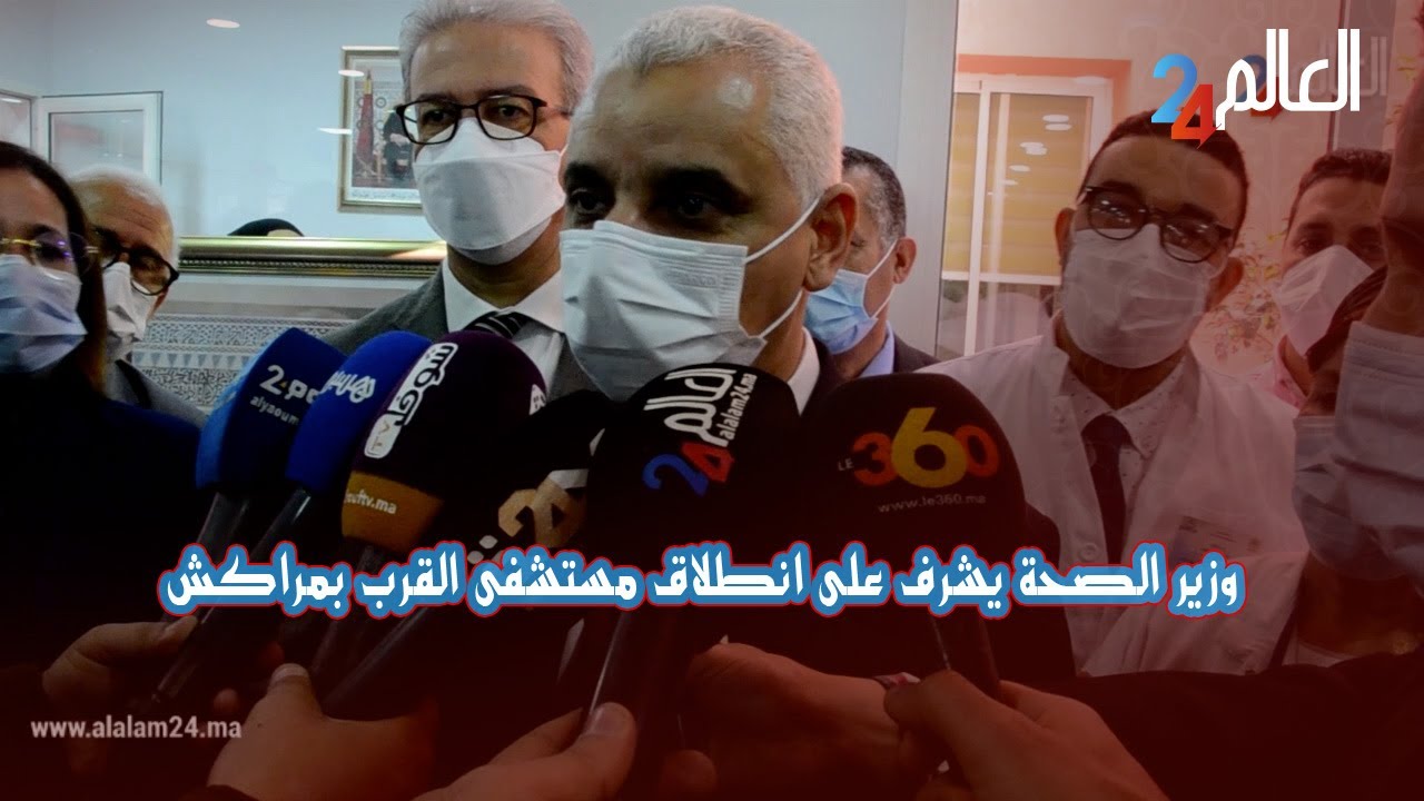 وزير الصحة والحماية الإجتماعية يشرف على انطلاق خدمات مستشفى القرب بمراكش