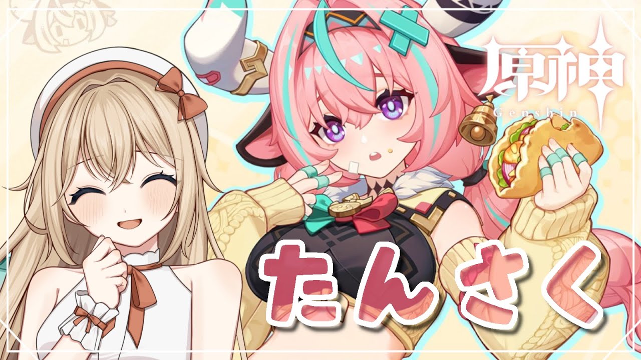 【原神】ヴァレサちゃんと新エリア～！【GenshinImpact】 - YouTube