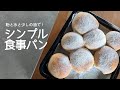 【シンプル食事パン】家にあるもので作りましょう!
