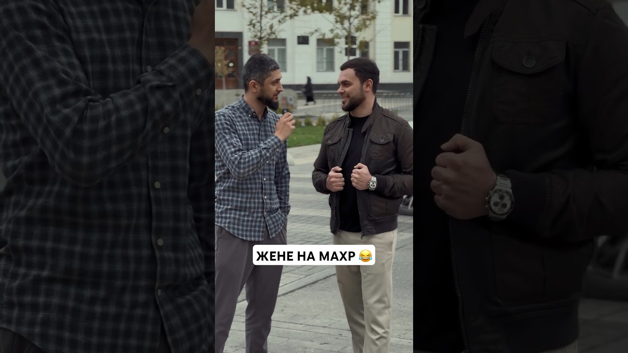 Что ты подаришь жене на махр? 😂 