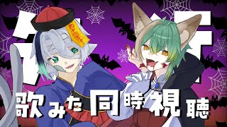 【 歌みた同時視聴 】裏話とかしながら同時視聴しようの会【 #新人VTuber / るか・らずらいと】