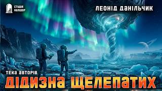 картинка: Леонід Данільчик ДІДИЗНА ЩЕЛЕПАТИХ #текаавторів #фантастика #слухайукраїнське #читаювголос #космос