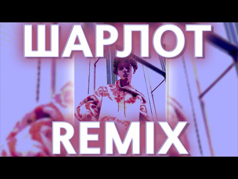 ШАРЛОТ - МАЛЬЧИКИ ЛЮБЯТ ДРУЗЕЙ (prohladny remix)