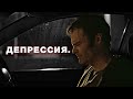 ДЕПРЕССИЯ - Как побороть Депрессию? Как избавиться?